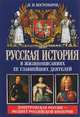 Русская история в жизнеописаниях ее главнейших деятелей. Книга 2. Допетровская Россия - расцвет Российской Империи, Н. И. Костомаров 