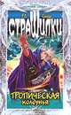 Тропическая колдунья, Р. Л. Стайн 