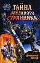 Тайна `Звездного странника`, Дмитрий Емец 