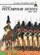 Регулярная пехота 1801 - 1855, И. Ульянов 