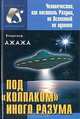 Под "колпаком" Иного Разума, Владимир Ажажа 