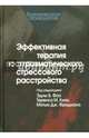 Эффективная терапия посттравматического стрессового расстройства, 