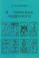 В поисках чудесного, П. Успенский 