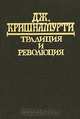 Традиция и революция, Дж. Кришнамурти 