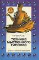 Техника мысленного гипноза, Д. В. Кандыба 