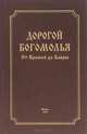 Дорогой богомолья. От Кремля до Лавры, А. А. Мацукевич 