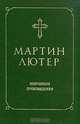 Мартин Лютер. Избранные произведения, Мартин Лютер 
