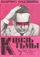 Князь тьмы: Два года в Кремле, Борис Олейник 