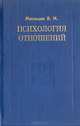 Психология отношений, В. Н. Мясищев 