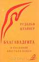 Бхагавадгита и послания Апостола Павла, Рудольф Штайнер 