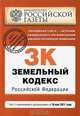 Земельный кодекс РФ: текст с изм. и доп. на 10 мая 2011 г., 