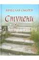 Ступени. Четверостишия, Сысоев Вячеслав Дмитриевич 