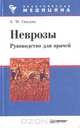 Неврозы. Руководство для врачей, А.М.Свядощ 