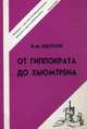 От Гиппократа до Хьюмтрена / И.М. Кветной. - 3-e изд. - ил., Кветной Игорь Моисеевич 
