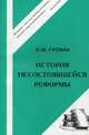 История несостоявшейся реформы. Проекты преобразования цензуры иностранных изданий в России (1861-1881гг.) / Л.Ю. Гусман. - 3-e изд., Гусман Леонид Юрьевич 