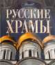 Самые красивые и знаменитые Русские храмы, 