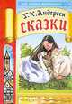 Сказки-2: Принцесса на горошине; Дикие лебеди; Русалочка, Андерсен Г.Х. 