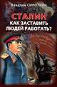 Сталин. Как заставить людей работать?, Владлен Сироткин 