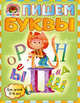 Пишем буквы. Для детей 5-6 лет, Володина Наталья Владимировна 
