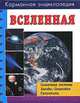 Вселенная, Валерия Камаскелла, Джанлука Рандзини 