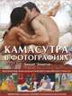 Камасутра в фотографиях. Экзотические позы из классического индийского трактата, Линда Зоннтаг 