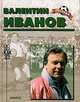 Валентин Иванов. Биографический очерк, О. В. Винокуров 