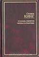 Команда скелетов. Сердца в Атлантиде, Стивен Кинг 