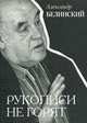 Рукописи не горят. Воспоминания, размышления, фантазии, Александр Белинский 