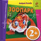 Зоопарк. Для детей от 2 лет, Усачев Андрей Алексеевич 