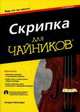Скрипка для "чайников" (+ CD-ROM), Рапопорт Кэтрин 