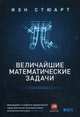 Величайшие математические задачи, Стюарт Иэн 