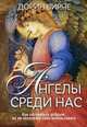 Ангелы среди нас, Вирче Дорин 