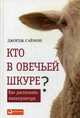 Кто в овечьей шкуре? Как распознать манипулятора, Саймон Джордж 