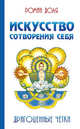 Искусство сотворения себя. Драгоценные четки, Доля Роман Васильевич 