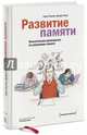 Развитие памяти. Классическое руководство по улучшению памяти, Гарри Лорейн, Джерри Лукас 