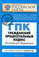 Гражданский процессуальный кодекс РФ: текст с изм. и доп. на 10 мая 2011 г., 