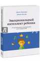 Эмоциональный интеллект ребенка. Практическое руководство для родителей, Джон Готтман, Джоан Деклер 