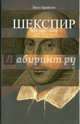 Шекспир.Весь мир-театр +с/о, Билл Брайсон 