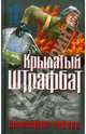 Крылатый штрафбат. Пылающие небеса (сборник), Савицкий Георгий Валериевич 