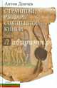 Странный рыцарь Священной книги, Дончев Антон 