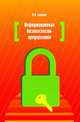 Информационная безопасность предприятия: Учебное пособие. 2-e изд., доп, Н. В. Гришина 