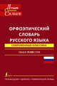 Орфоэпический словарь русского языка: произношение, ударение, грамматические формы: свыше 70 000 слов / Н.А. Еськова, С.Н. Борунова, В.Л. Воронцова; Под ред. Н.А. Еськова. - 10-e и, Еськова Наталия Александровна, Борунова Светлана Николаевна, Воронцова Вера Леонидовна 