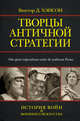Творцы античной стратегии. От греко-персидских войн до падения Рима, Хэнсон Виктор Дэвис 