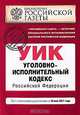 Уголовно-исполнительный кодекс РФ: с изм. и доп. на 10 мая 2011 г., 