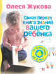 Самая первая книга знаний вашего ребенка. От 6 месяцев до 3 лет, Жукова Олеся Станиславовна 