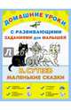 Маленькие сказки, Горбунова И.В. 