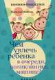 Чем увлечь ребенка в очереди, поликлинике, машине?. Мойсик Н., Мойсик Наталья 