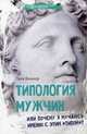 Типология мужчин, или Почему я мучаюсь именно с этим 'типом'. Викнер Т., Викнер Таня 