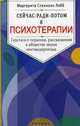 Сейчас-ради-потом в психотерапии: гештальт-терапия, рассказанная в обществе эпохи постмодернизма. Спаниоло Лобб М., Спаниоло Лобб Маргерита 