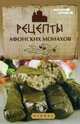 Рецепты афонских монахов. Сост. Богушевский Я., Богушевский Ярослав 
